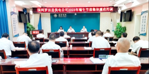 國網(wǎng)羅田縣供電公司：節(jié)前三道“廉”提醒，清廉過端午