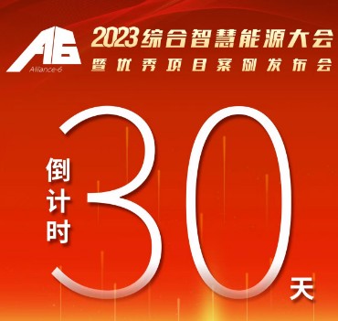 呼萬喚，迎來“官宣”，2023綜合智慧能源大會暨優(yōu)