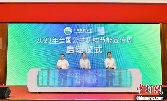 【全國節(jié)能宣傳周】2023年全國公共機(jī)構(gòu)節(jié)能宣傳周啟動儀式在滬舉行