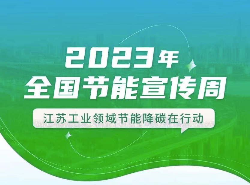 【全國節(jié)能宣傳周】江蘇工業(yè)領(lǐng)域在行動：優(yōu)化產(chǎn)業(yè)結(jié)構(gòu)、挖掘節(jié)能產(chǎn)業(yè)潛力