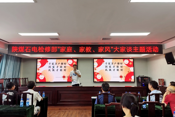 陜煤石電公司檢修黨支部開(kāi)展“家庭、家教、家風(fēng)”大家談主題活動(dòng)