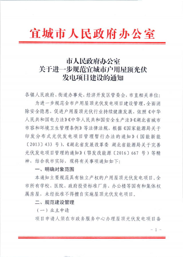 湖北宜城：公共屋頂光伏不得擅自開發(fā)，戶用并網(wǎng)需8部門簽字