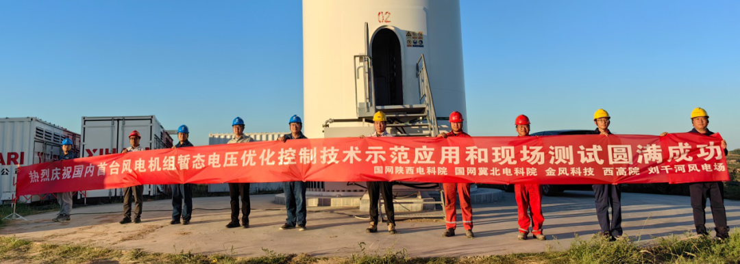 國內(nèi)首臺風(fēng)電機組暫態(tài)電壓優(yōu)化控制技術(shù)應(yīng)用和