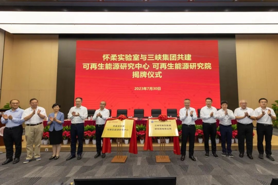 三峽集團(tuán)與懷柔實驗室簽署深化戰(zhàn)略合作協(xié)議并成立共建研究機(jī)構(gòu)