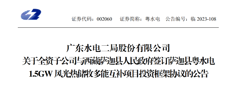 98億元！粵水電投建1.5GW風(fēng)光熱儲(chǔ)牧多能互補(bǔ)項(xiàng)目