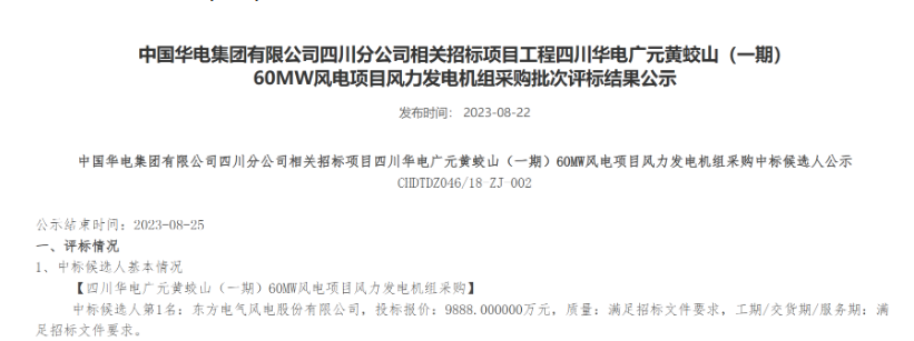 160MW！華電2個(gè)風(fēng)電項(xiàng)目候選人公示
