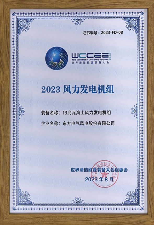 2023先進(jìn)清潔能源裝備名單揭曉 東方風(fēng)電13兆瓦海上風(fēng)電機(jī)組上榜！