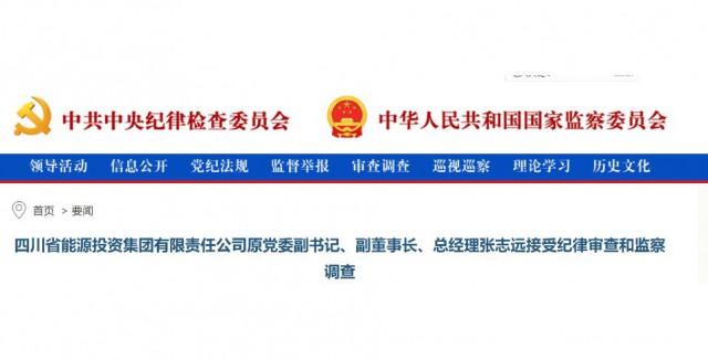四川能投原總經(jīng)理被查！