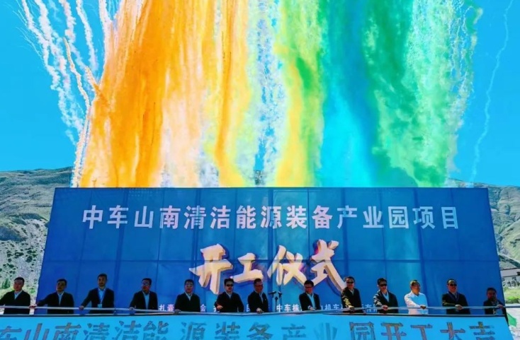 西藏首個清潔能源裝備基地！中車山南清潔能源裝備產(chǎn)業(yè)園項(xiàng)目正式開工