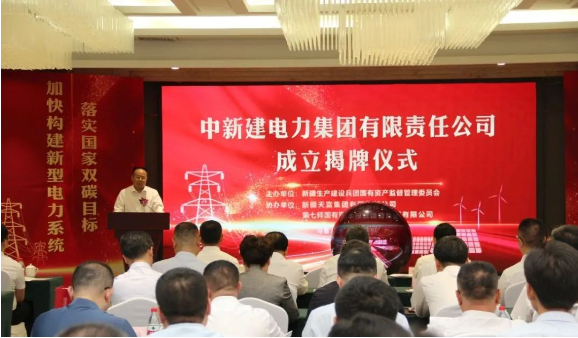 中新建電力集團(tuán)揭牌！發(fā)供調(diào)一體！打造千億級(jí)電力企業(yè)！
