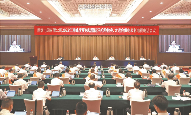 國家電網(wǎng)公司召開2023年迎峰度夏總結(jié)暨 防汛搶險救災、大運會保電表彰電視電話會議