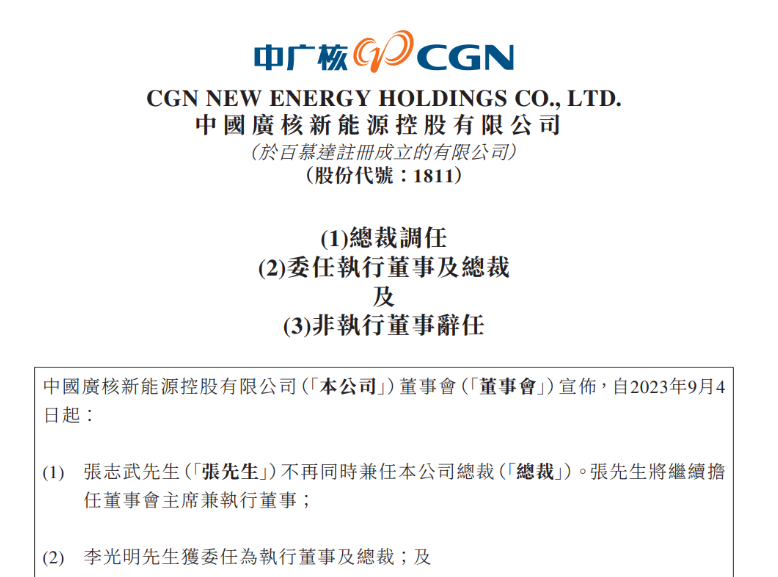中廣核新能源總裁變動(dòng)！