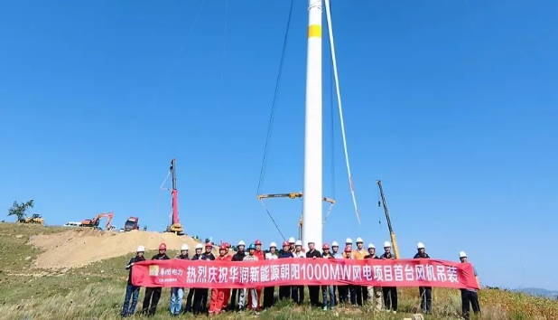 華潤新能源朝陽1000MW風(fēng)電項目首臺風(fēng)機吊裝完成