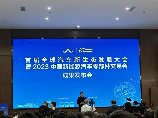 現(xiàn)場簽約128份，首屆全球汽車新生態(tài)發(fā)展大會(huì)暨2023中國新能源汽車零部件交易會(huì)結(jié)碩果