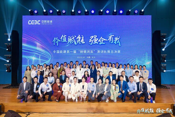 中國能建第一屆“財(cái)賦風(fēng)采”演講比賽圓滿收官