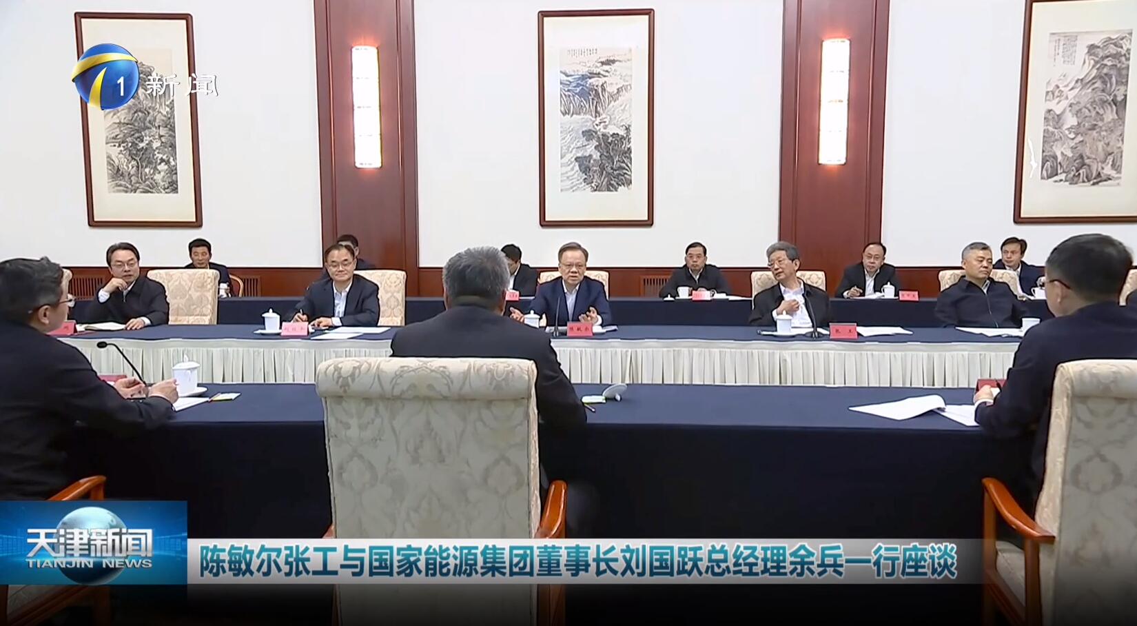 國(guó)家能源集團(tuán)劉國(guó)躍、余兵拜會(huì)天津市委書記陳敏爾、市長(zhǎng)張工