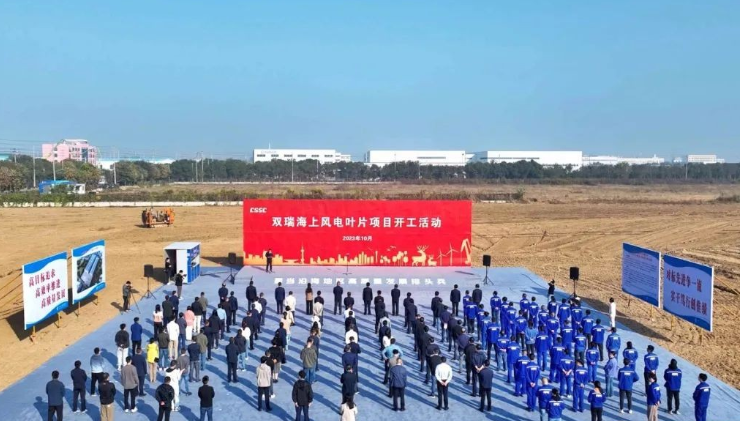 投資10億！雙瑞海上風(fēng)電葉片項(xiàng)目開工