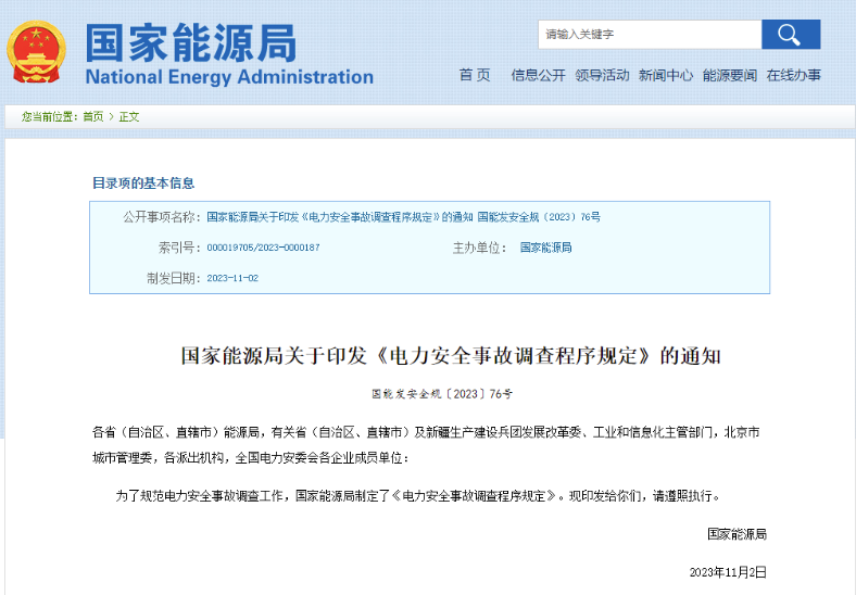 事關(guān)電力安全事故，國家能源局下發(fā)重要通知