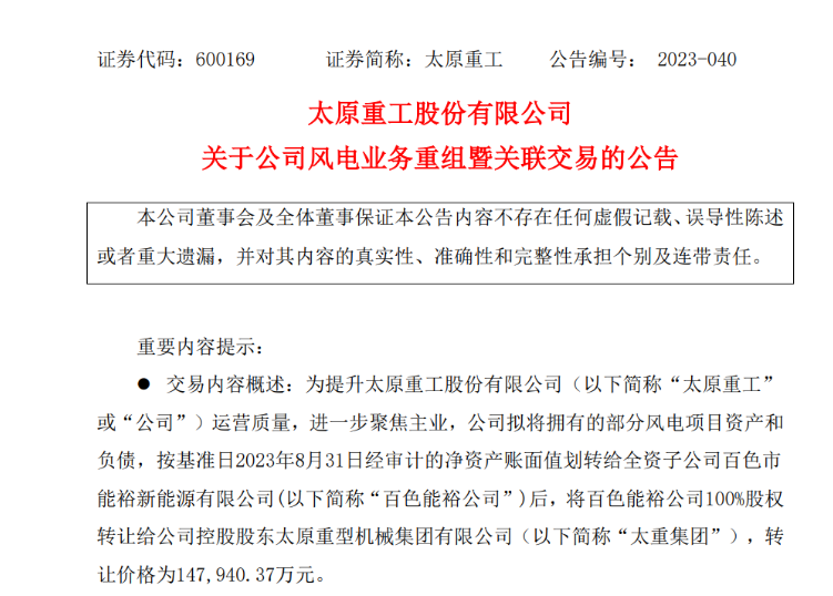 轉(zhuǎn)讓價(jià)14.79億元！太原重工重組風(fēng)電業(yè)務(wù)！
