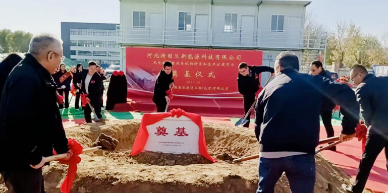 風(fēng)電高空作業(yè)！普若泰克河北工廠擴(kuò)建項(xiàng)目奠基開工