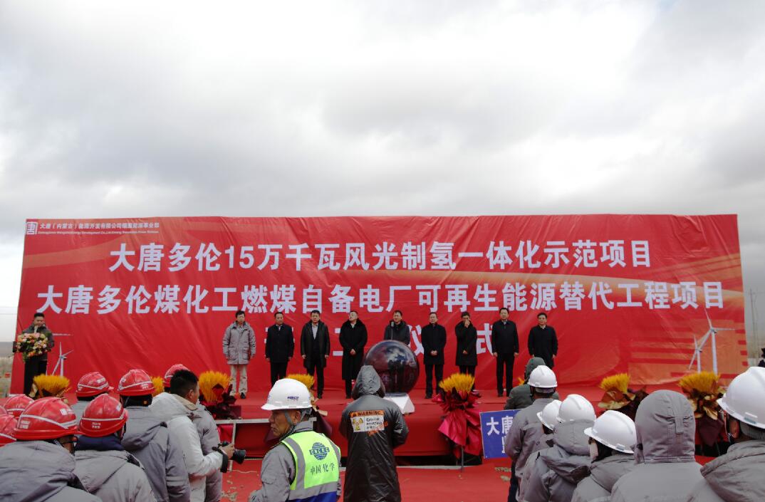 大唐多倫15萬(wàn)千瓦風(fēng)光制氫一體化示范項(xiàng)目、大唐多倫煤化工燃煤自備電廠可再生能源替代項(xiàng)目正式開(kāi)工