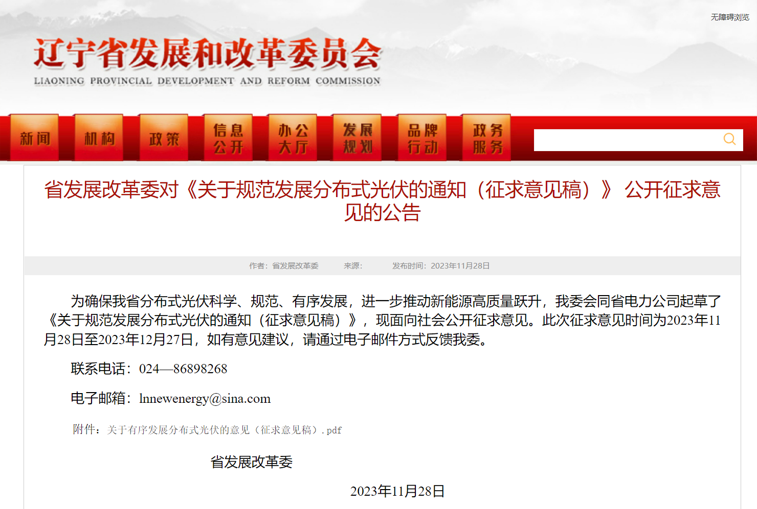 遼寧：加強(qiáng)分布式監(jiān)督工作 ，嚴(yán)打光伏貸！