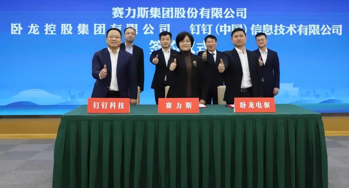 釘釘與賽力斯汽車、臥龍集團(tuán)達(dá)成戰(zhàn)略合作，共同推進(jìn)新能源汽車產(chǎn)業(yè)數(shù)字化升級(jí)