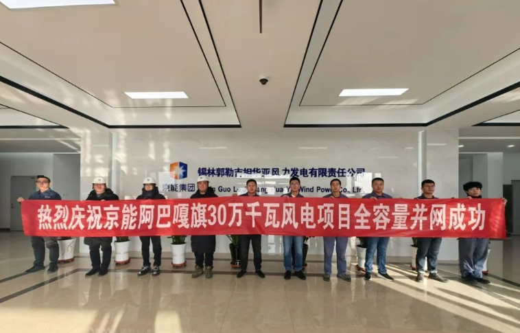 京能30萬千瓦風(fēng)電項(xiàng)目全部機(jī)組投產(chǎn)發(fā)電