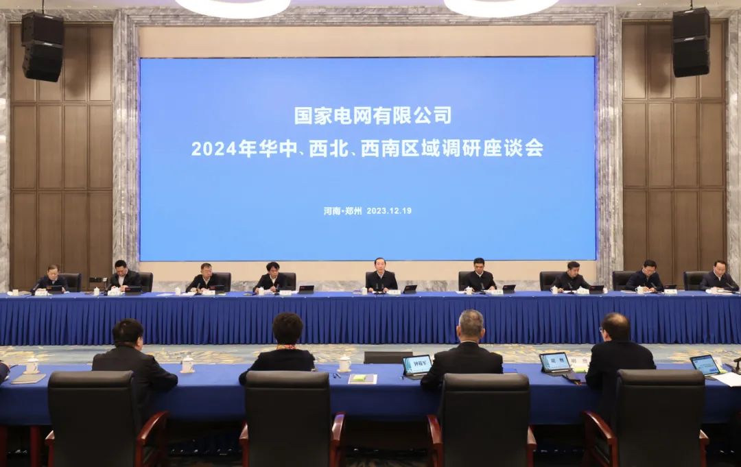 國家電網公司2024年華中、西北、西南區(qū)域調研座談會召開
