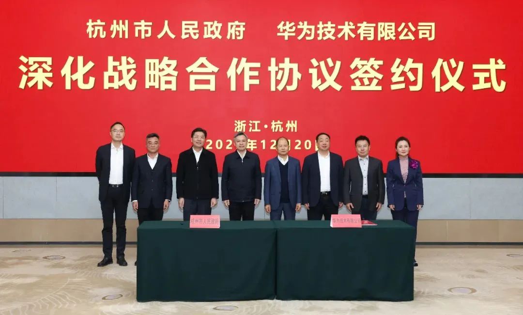 浙江省人民政府、杭州市人民政府與華為簽署深化戰(zhàn)略合作協(xié)議