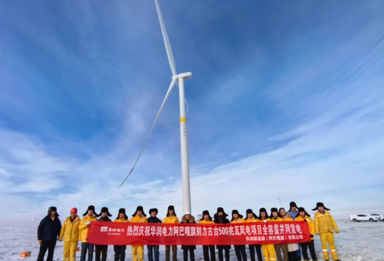 華潤阿巴嘎旗別力古臺500MW風(fēng)電項目圓滿完成