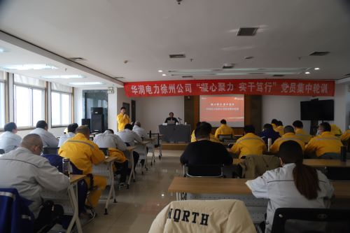 華潤(rùn)電力徐州公司開展“凝心聚力，實(shí)干篤行”黨員集中輪訓(xùn)