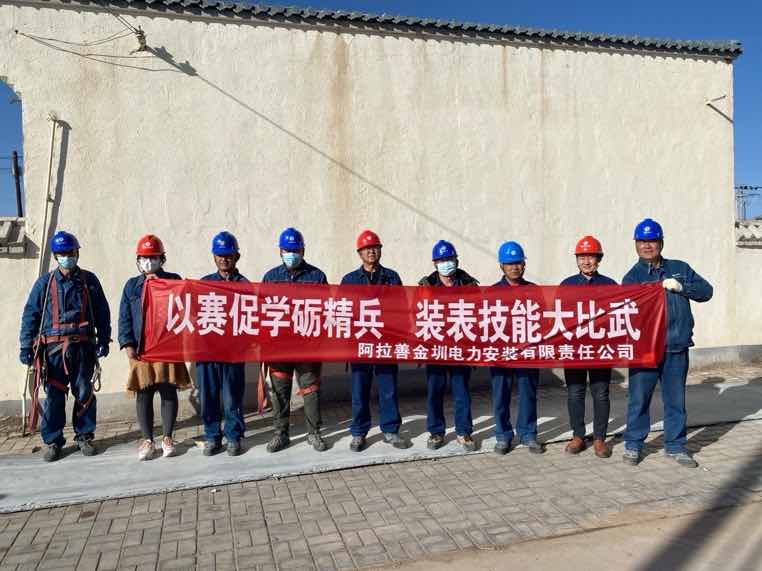 阿拉善金圳電力安裝公司：以賽促學(xué)礪精兵，裝表比武提質(zhì)效