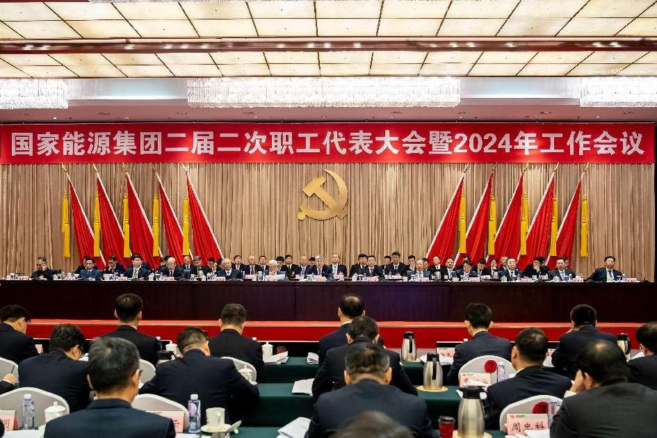 國家能源集團(tuán)二屆二次職工代表大會(huì)暨2024年工作會(huì)議召開