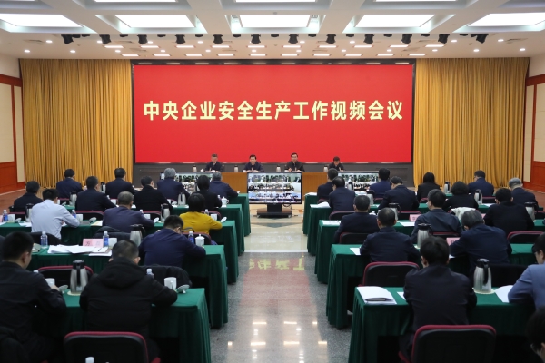 國務(wù)院國資委、應(yīng)急管理部聯(lián)合召開中央企業(yè)安全生產(chǎn)工作視頻會議