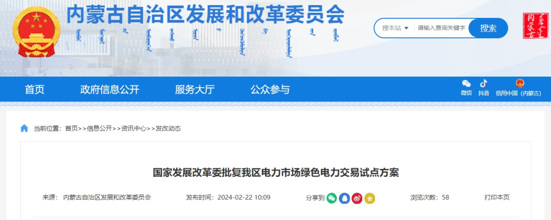 國家發(fā)改委批復同意內(nèi)蒙古電力市場綠色電力交易試點方案