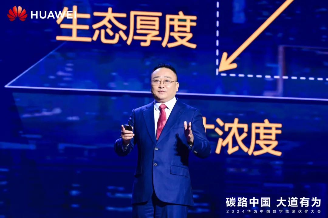 華為周建軍：?jiǎn)⒑綌?shù)字能源大時(shí)代，譜寫(xiě)生態(tài)合作共贏新篇章