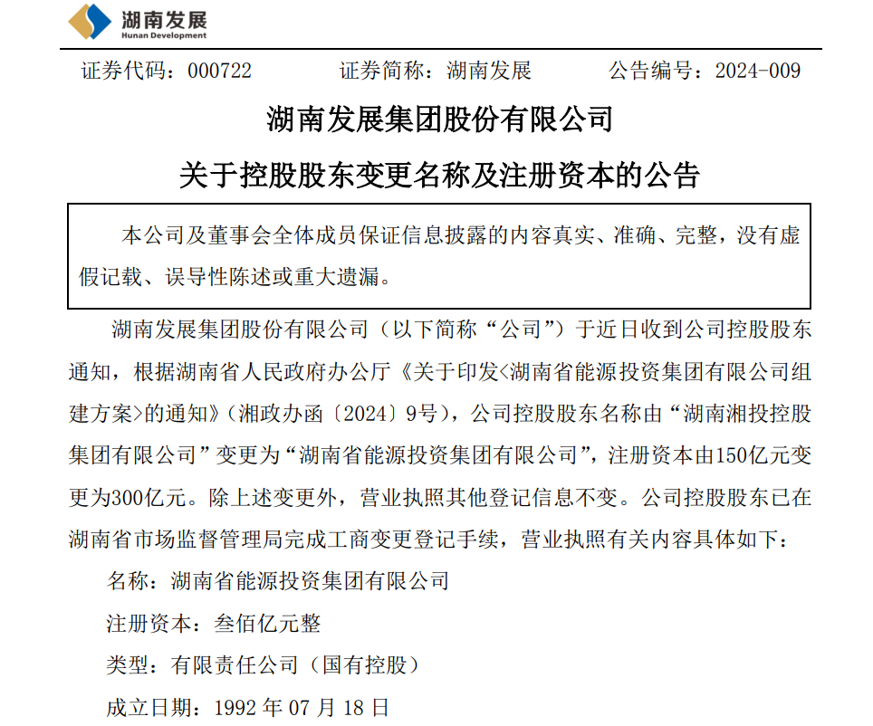 注冊(cè)資本300億元，湖南省能源集團(tuán)成立！