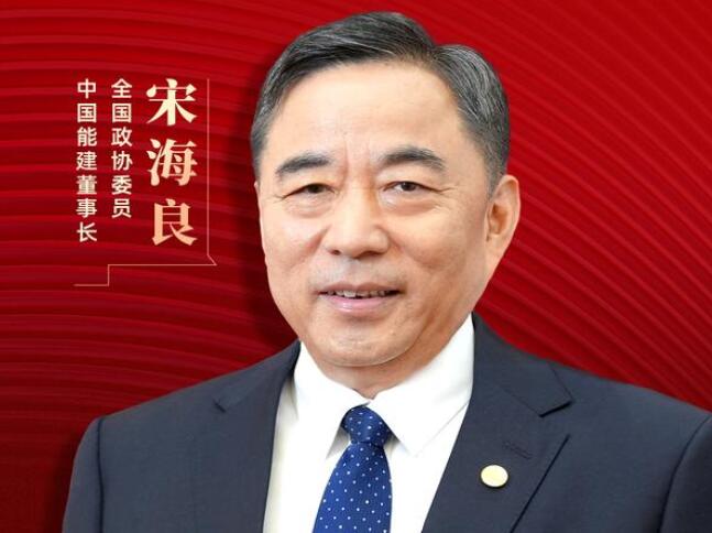 【兩會(huì)好聲音】全國(guó)政協(xié)委員宋海良：新型儲(chǔ)能仍處起步發(fā)展階段，存在調(diào)度利用水平偏低、安全性有待加強(qiáng)等問(wèn)題
