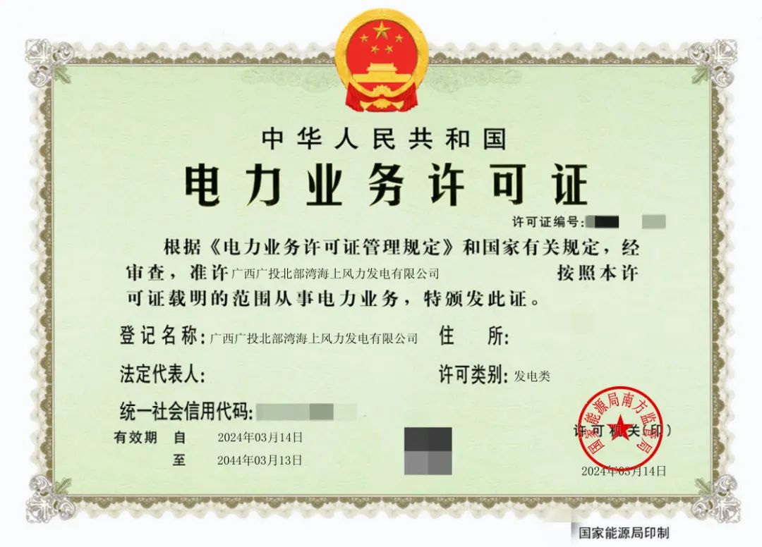 廣西首張！廣西能源集團(tuán)防城港海上風(fēng)電示范項(xiàng)目取得電力業(yè)務(wù)許可證