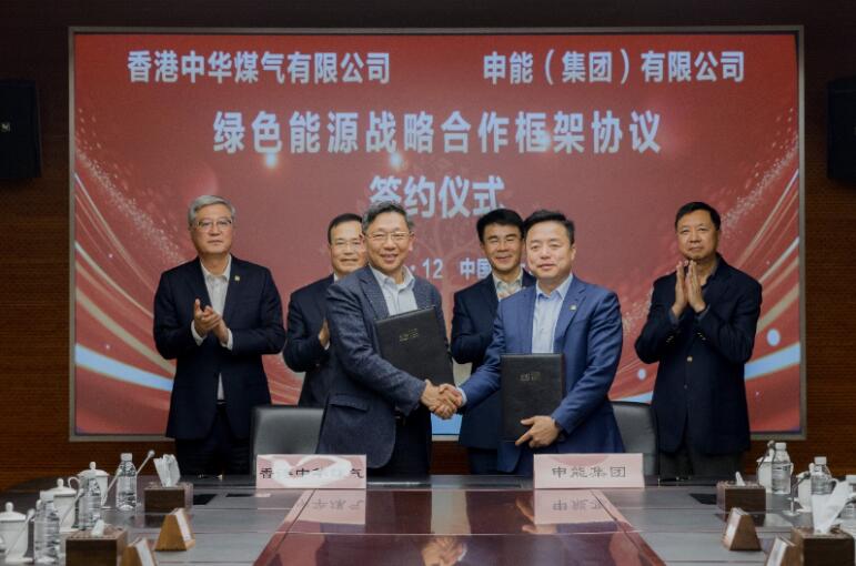 香港中華煤氣與申能集團(tuán)簽訂合作框架協(xié)議，推動兩地綠色甲醇、氫能市場發(fā)展