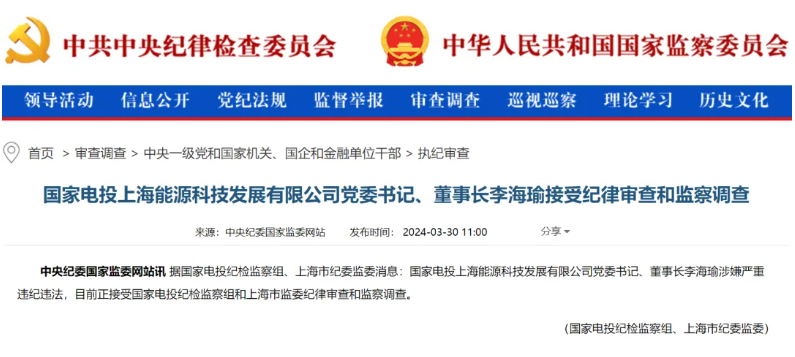 國(guó)家電投上海能源董事長(zhǎng)李海瑜被查！
