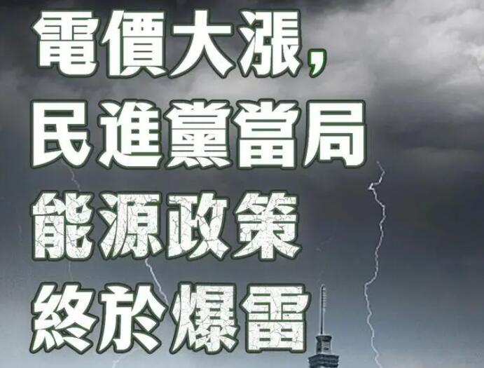 電價大漲，民進(jìn)黨當(dāng)局能源政策終于爆雷