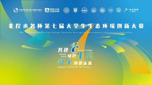 北控水務杯第七屆大學生生態(tài)環(huán)境創(chuàng)新大賽、第四屆生態(tài)環(huán)境科技創(chuàng)投大賽報名啟動