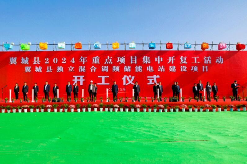 山西省裝機(jī)容量最大、調(diào)頻能力最強(qiáng)獨(dú)立混合調(diào)頻儲(chǔ)能電站正式開(kāi)工