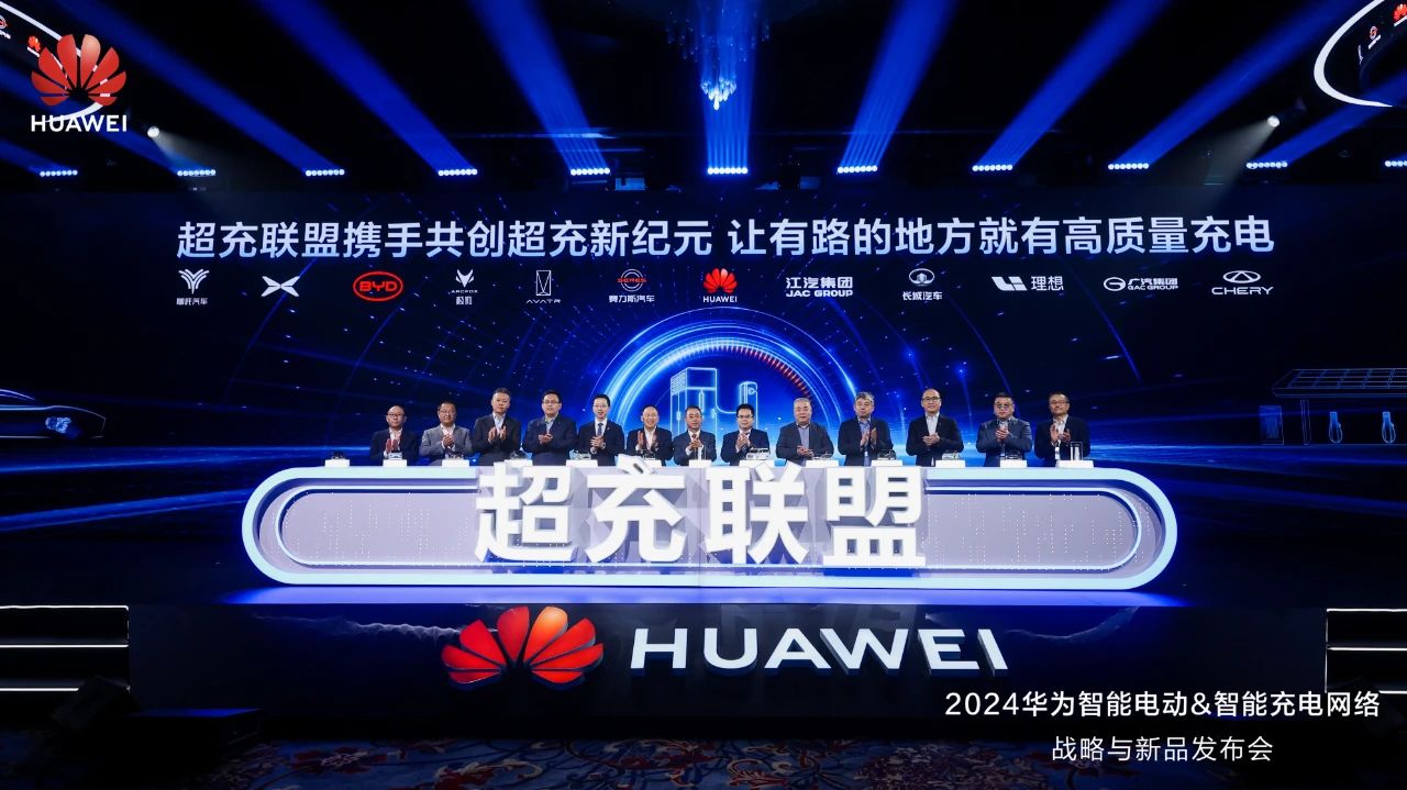 華為發(fā)布“一體三面”電動化戰(zhàn)略，并攜手客戶和伙伴成立“超充聯(lián)盟”