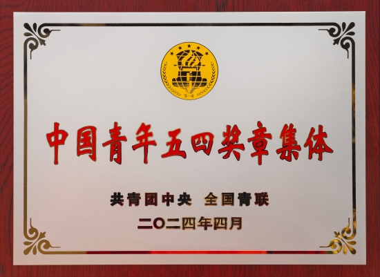 白鶴灘水電站勘測設(shè)計(jì)團(tuán)隊(duì)榮獲中國青年五四獎(jiǎng)?wù)? width=