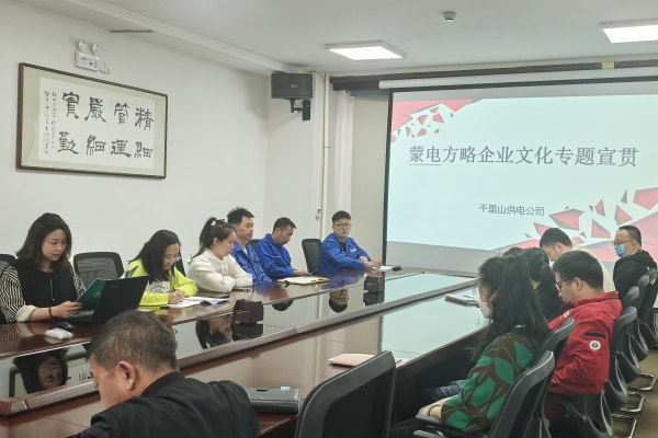 內(nèi)蒙古烏海千里山供電公司開展理論宣貫學習，凝聚全員奮進力量