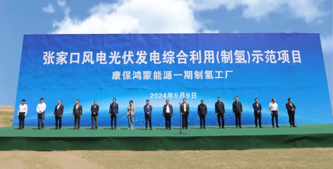 康?？h舉行張家口風電光伏發(fā)電綜合利用(制氫)示范項目活動