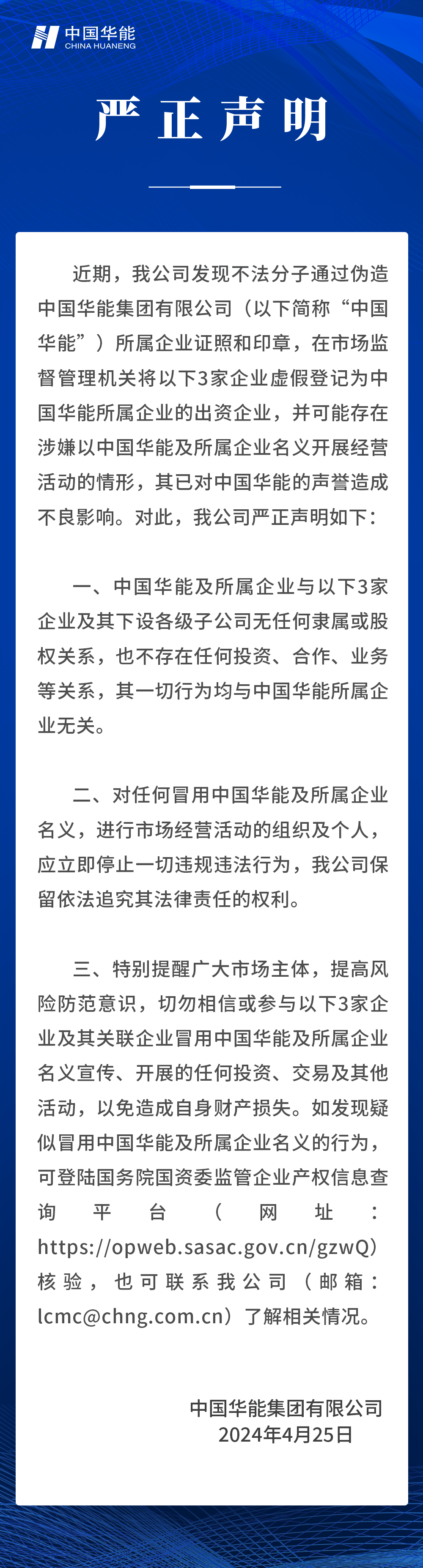中國華能嚴正聲明！
